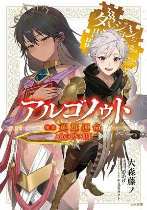 Portada de Danmachi - Relato Heroico: Argonauta - Fujino Ōmori