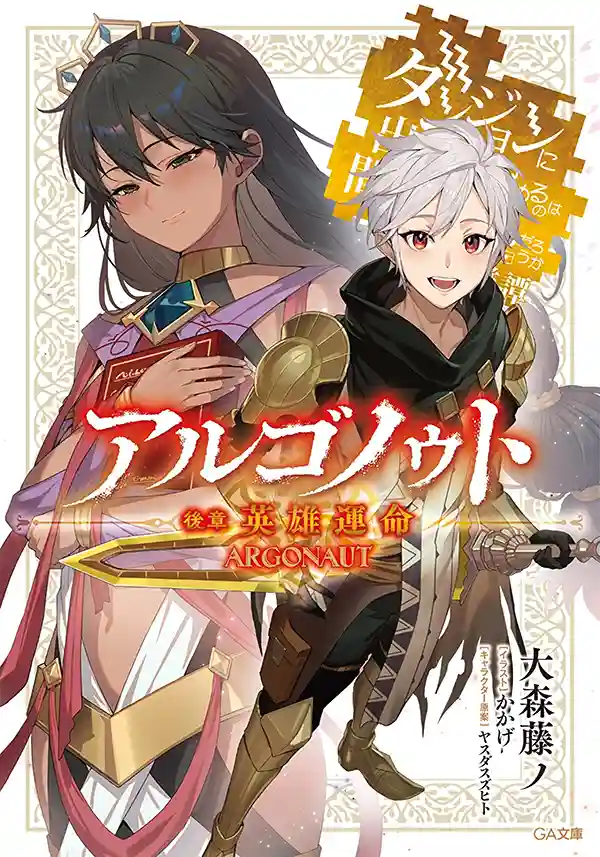 Portada de Danmachi - Relato Heroico: Argonauta
