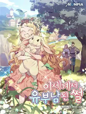 Portada de Cómo me convertí en un hombre casado en otro mundo - Berhera (베르헤라)