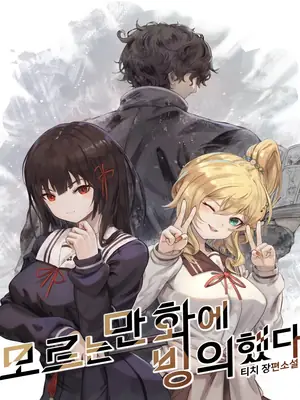 Portada de Me Reencarné en Un Manga Desconocido - Teach / Tichi (티치)
