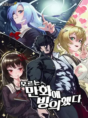 Me Reencarné en Un Manga Desconocido ilustración 2