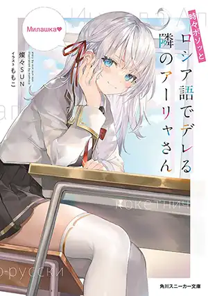 Roshidere - Alya-san, quien se sienta a mi lado, a veces susurra cosas dulces en ruso. ilustración 2
