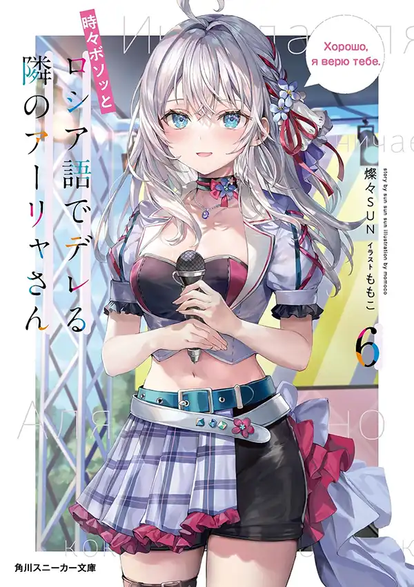 Imagen de Alya-san, quien se sienta a mi lado, a veces susurra cosas dulces en ruso.