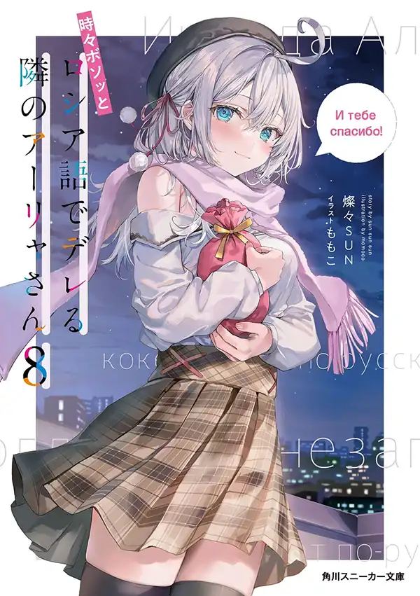 Imagen de Alya-san, quien se sienta a mi lado, a veces susurra cosas dulces en ruso.