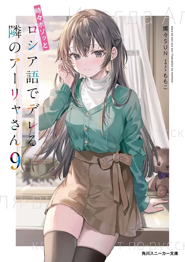 Imagen de Alya-san, quien se sienta a mi lado, a veces susurra cosas dulces en ruso.