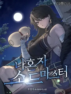 Solo Swordmaster ilustración 10
