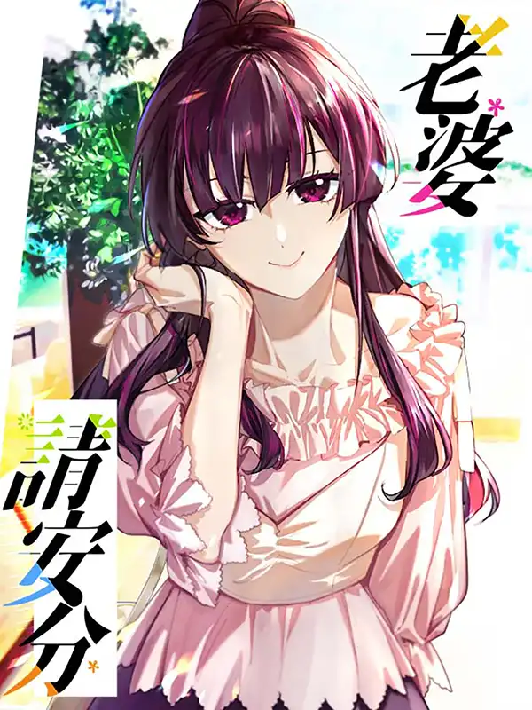 Imagen de Por favor, compórtate, esposa mía